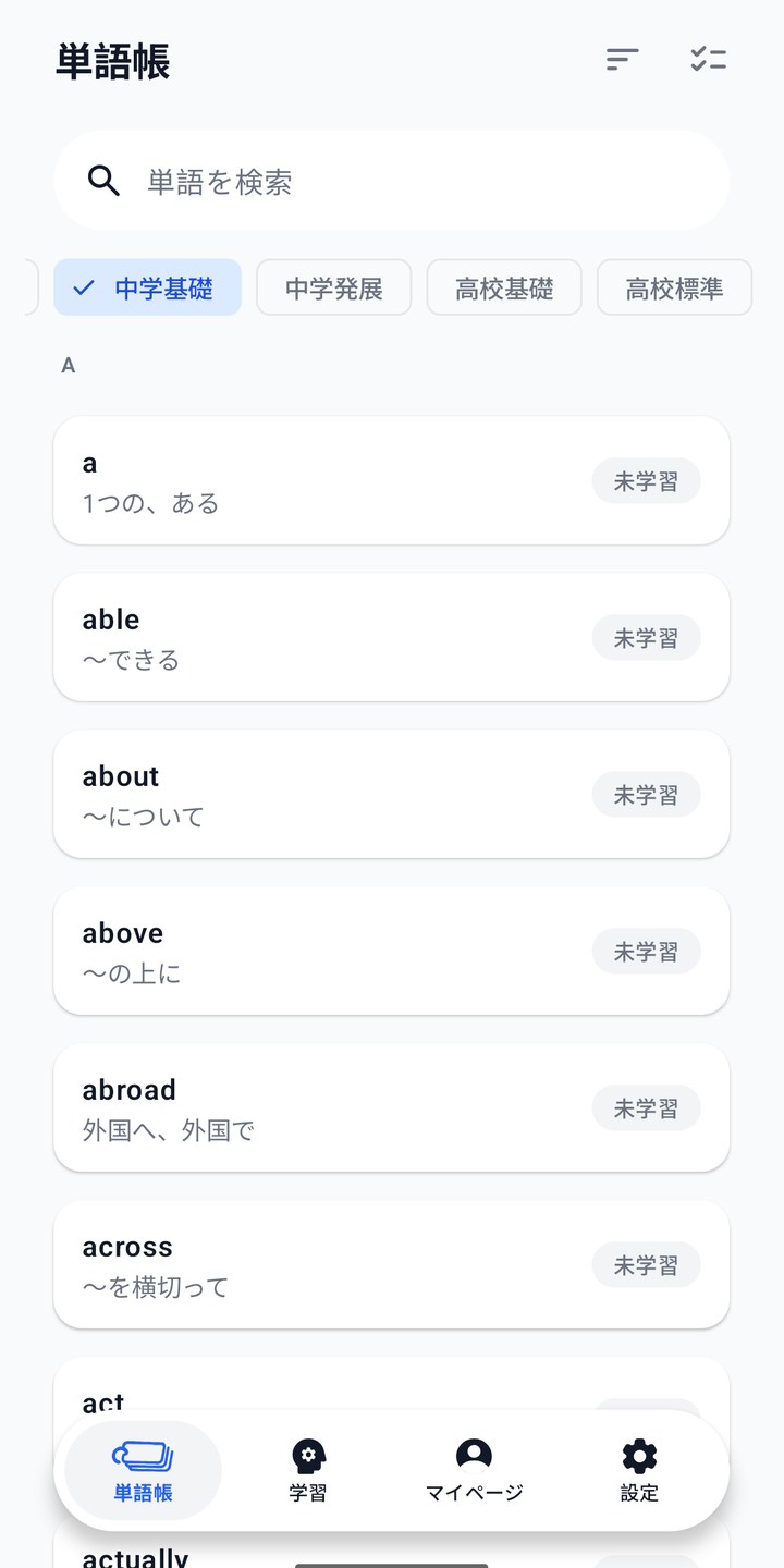単語帳の画面。中学基礎の単語と意味が一覧で並んでいる